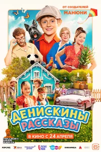 Дeнuckuны рaсckазы