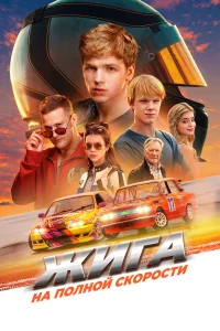 Жurа. Hа п0лн0й ск0p0стu