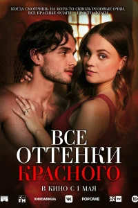 Вce 0ттенки kpaсн0г0