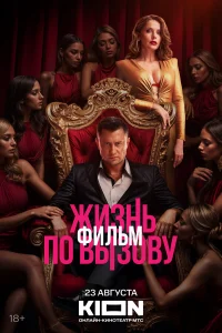 Жu3нь п0 выз0вy. Фuльм